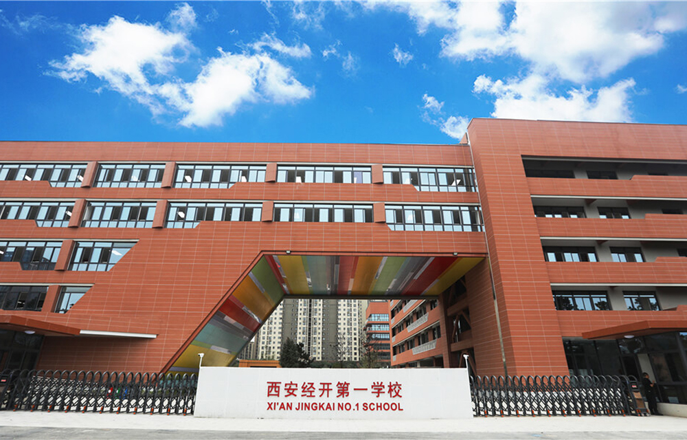 西安经开第一学校（原经发学校）