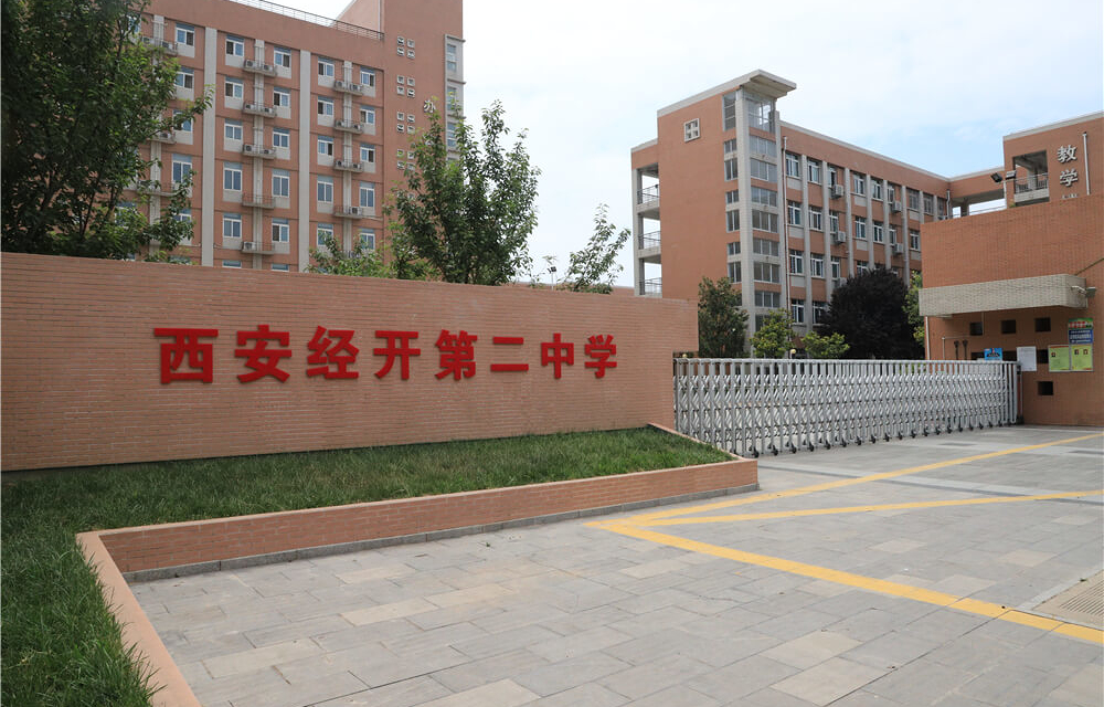 西安经开第二中学（原经发中学）